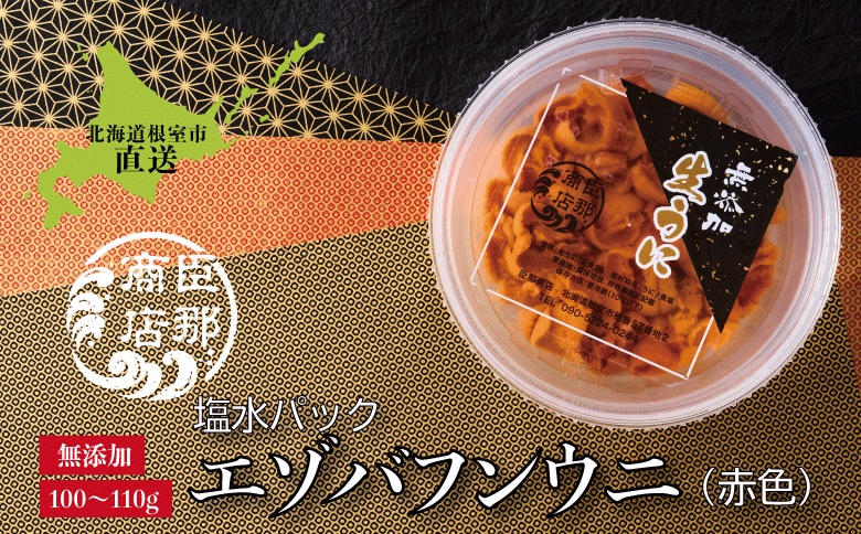 エゾバフンウニ(赤色)塩水パック100～110g×1パック B-22001