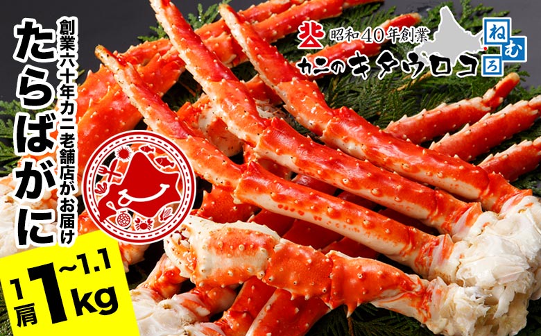＜12月21日決済分まで年内配送＞たらばがにの脚1kg～1.1kg C-25023