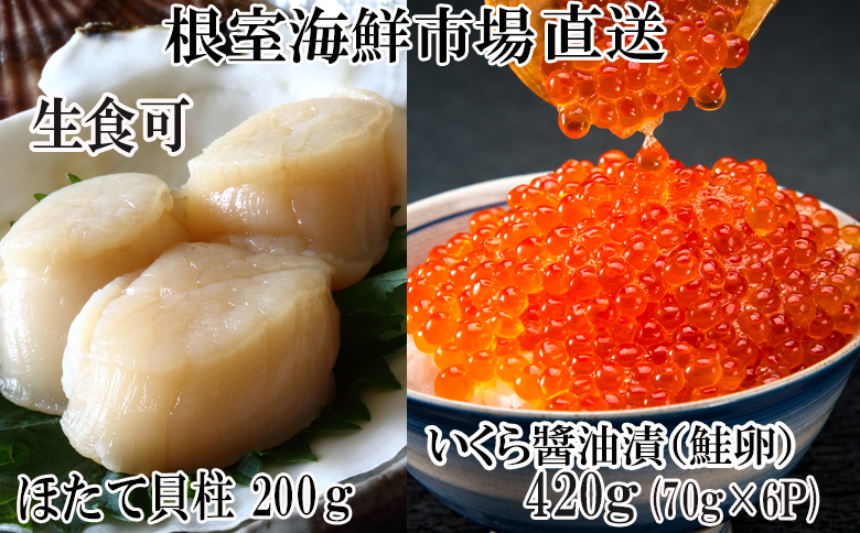 ＜12月10日決済分まで年内配送＞根室海鮮市場＜直送＞いくら醤油漬け(鮭卵)70g×6P、刺身用ほたて貝柱200g B-28037