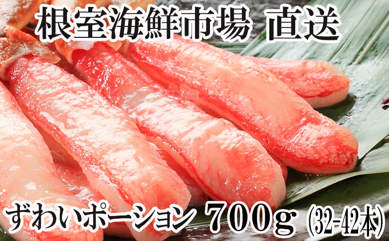 根室海鮮市場＜直送＞ずわいがにしゃぶしゃぶ用ポーション700g(32～42本) B-28055