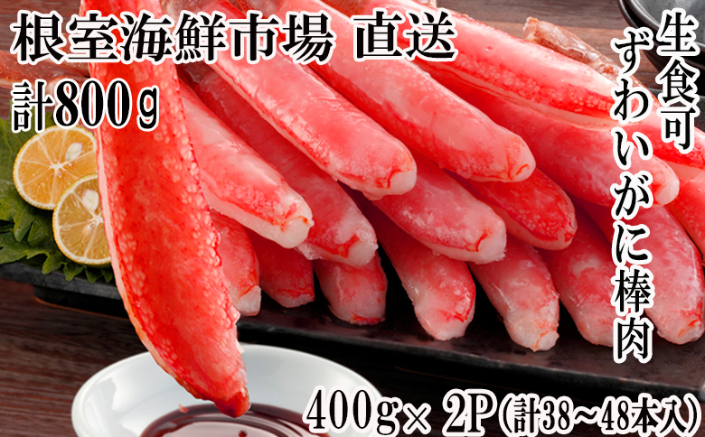 根室海鮮市場＜直送＞お刺身可！ずわいがに棒肉ポーション400g×2P(計38～48本) B-28077