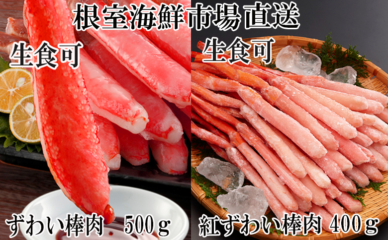 ＜12月10日決済分まで年内配送＞根室海鮮市場＜直送＞お刺身OK！生ずわいがに棒肉ポーション500g・紅ずわいがにポーション400g B-28114