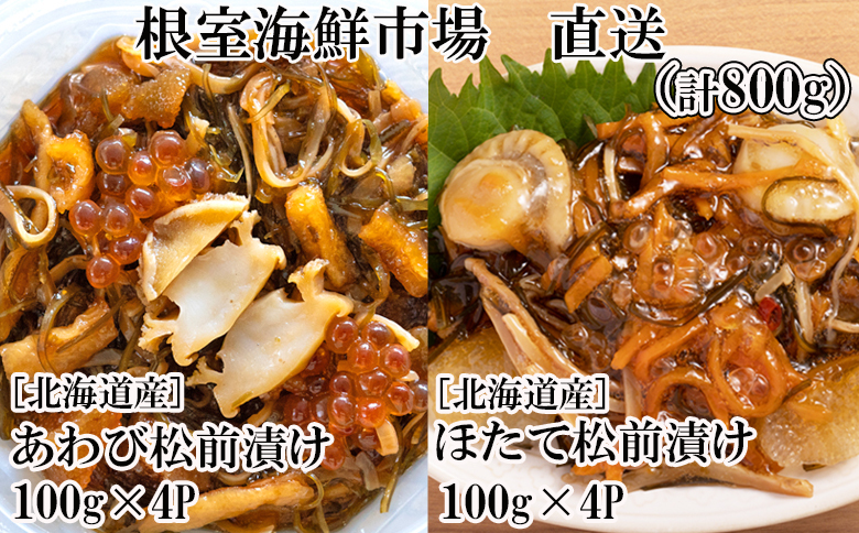 根室海鮮市場＜直送＞あわび松前漬けとほたて松前漬け各100g×4P(計800g) B-28115