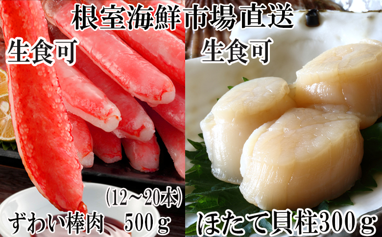 ＜12月10日決済分まで年内配送＞根室海鮮市場＜直送＞お刺身可！生ずわいがに棒肉 ポーション500g(12～20本)、刺身用ほたて貝柱300g B-28123