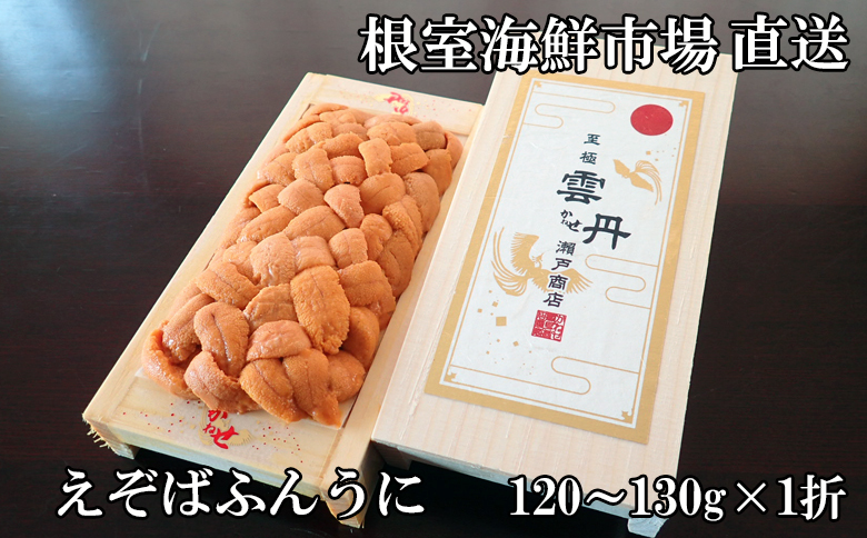 エゾバフンウニ（黄系）120～130ｇ×1折 B-28125