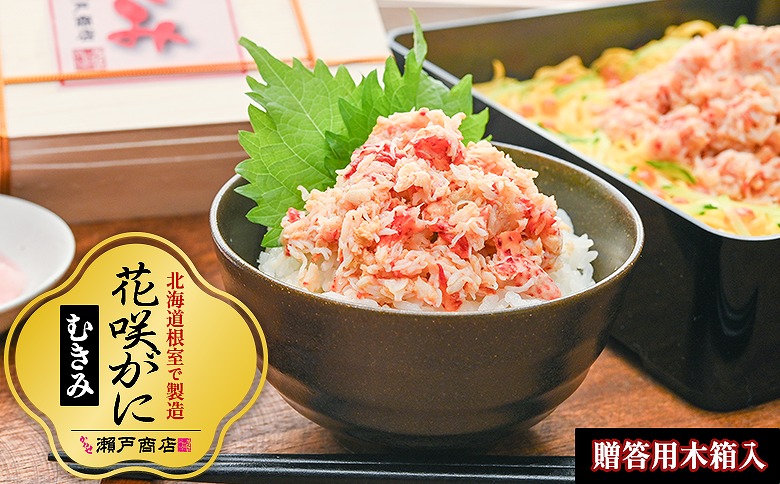 【12/31決済分まで1月中配送】 【北海道根室産】花咲かにむき身500g（化粧箱入） B-29001