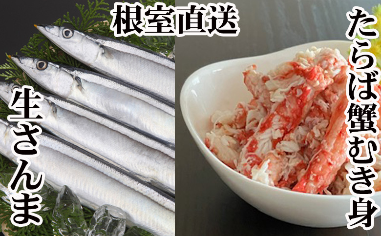 【12/31決済分まで1月中配送】 【北海道根室産】タラバガニむき身300g×1P・冷凍さんま5尾×3Pセット B-30049