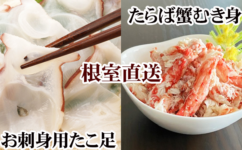 ＜12月21日決済分まで年内配送＞【北海道根室産】お刺身用たこ足・タラバガニむき身セット B-30050