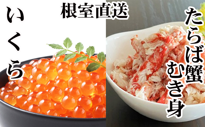 【12/31決済分まで1月中配送】 いくら醤油漬け100g×1P・タラバガニむき身300g×1Pセット B-30051