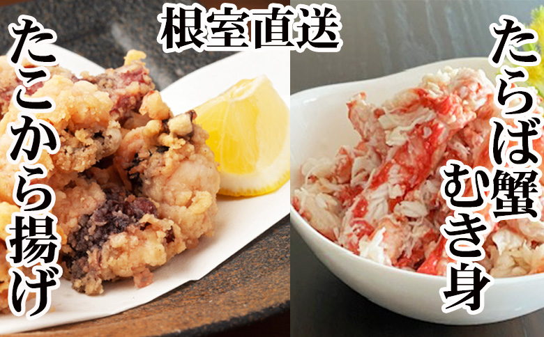 ＜12月21日決済分まで年内配送＞【北海道根室産】タコから揚げ250g×2P・タラバガニむき身300g×1Pセット B-30052