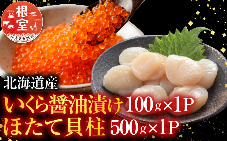 ＜12月21日決済分まで年内配送＞いくら醤油漬け100g×1P、ほたて貝柱500g×1P B-36019