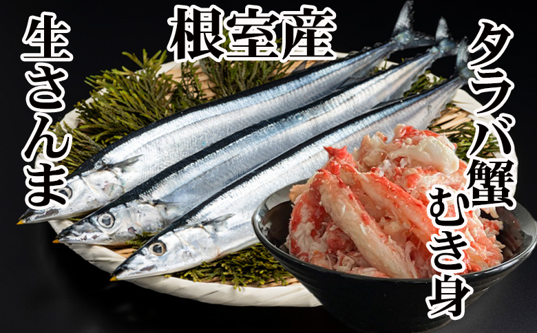 【12/31決済分まで1月中配送】 【北海道根室産】タラバガニむき身300g×1P・冷凍さんま5尾×3Pセット B-36048