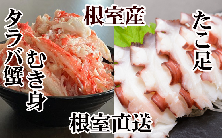 ＜12月21日決済分まで年内配送＞【北海道根室産】お刺身用たこ足・タラバガニむき身セット B-36049