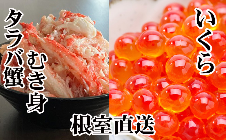 ＜12月21日決済分まで年内配送＞いくら醤油漬け100g×1P・タラバガニむき身300g×1Pセット B-36050