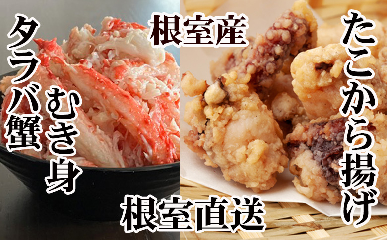 ＜12月21日決済分まで年内配送＞【北海道根室産】タコから揚げ250g×2P・タラバガニむき身300g×1Pセット B-36051