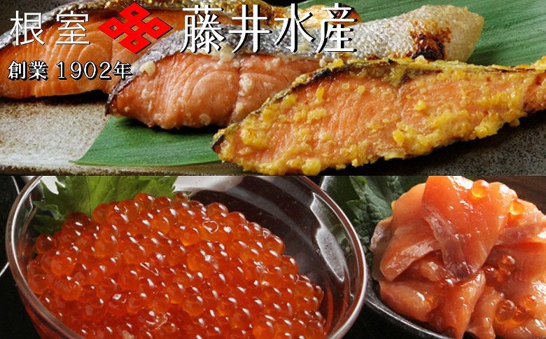 ＜12月21日決済分まで年内配送＞【北海道根室産】<鮭匠ふじい>鮭といくらの味覚尽くし B-42001