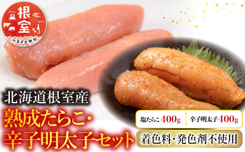 【北海道根室産】<鮭匠ふじい>熟成たらこ・辛子明太子各400g B-42005