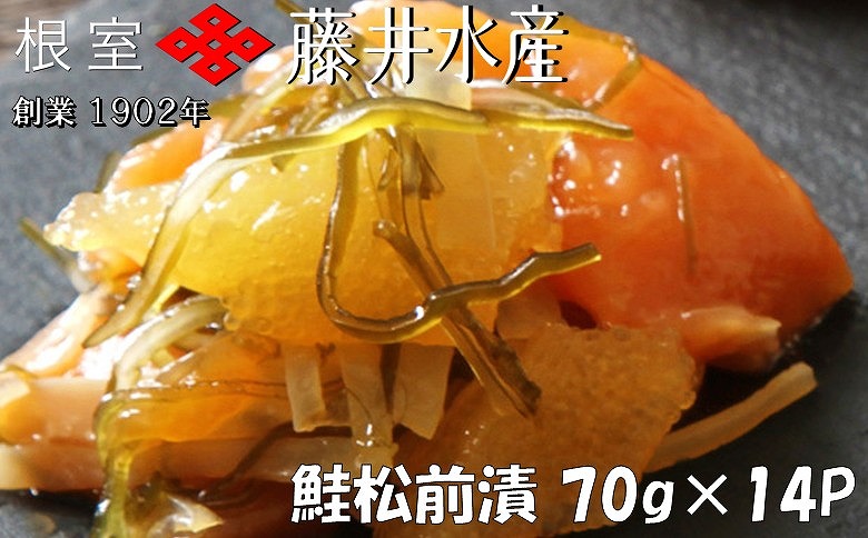 ＜12月21日決済分まで年内配送＞＜鮭匠ふじい＞鮭松前漬け70g×14P B-42027