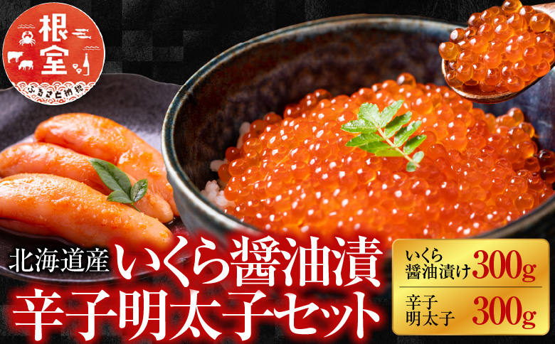 ＜12月21日決済分まで年内配送＞【北海道根室産】＜鮭匠ふじい＞いくら醤油漬300g・辛子明太子300g B-42028