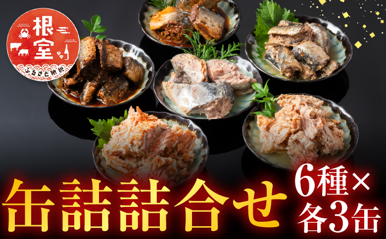 【12/31決済分まで1月中配送】 ＜鮭匠ふじい＞缶詰詰合せ6種×各3缶 B-42051