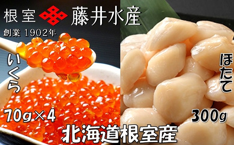 ＜12月21日決済分まで年内配送＞【北海道根室産】いくら醤油漬70g×4P・お刺身帆立貝柱300g B-42084
