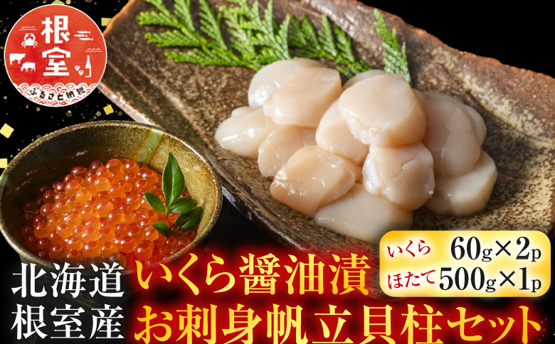 【北海道根室産】いくら醤油漬60g×2P、お刺身帆立貝柱500g B-42087