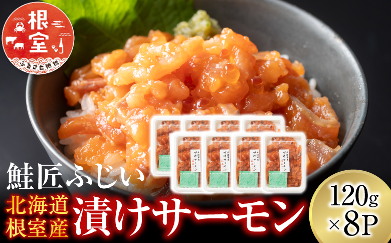 ＜12月21日決済分まで年内配送＞【北海道根室産】漬けサーモン 120g×8P B-42098