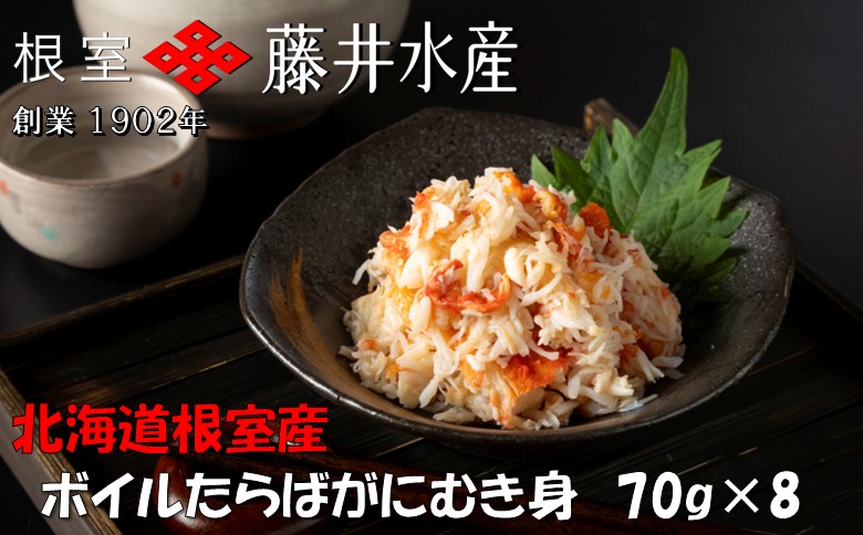 【12/31決済分まで1月中配送】 【北海道根室産】ボイルたらばがにむき身70g×8P B-42103