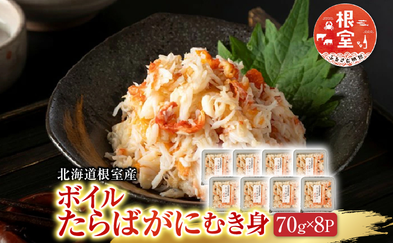 【北海道根室産】ボイルたらばがにむき身70g×8P B-42103