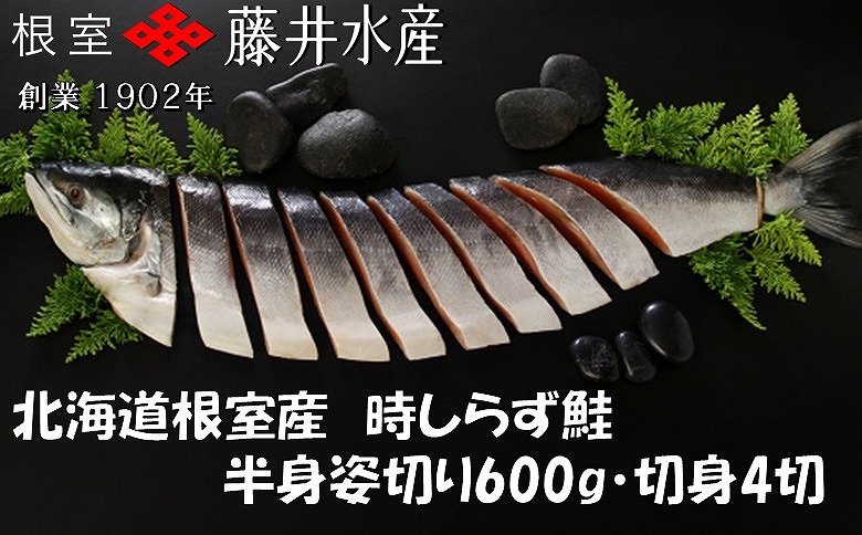 ＜12月21日決済分まで年内配送＞【北海道根室産】時しらず鮭切身600g×1P・1切×4P B-42112