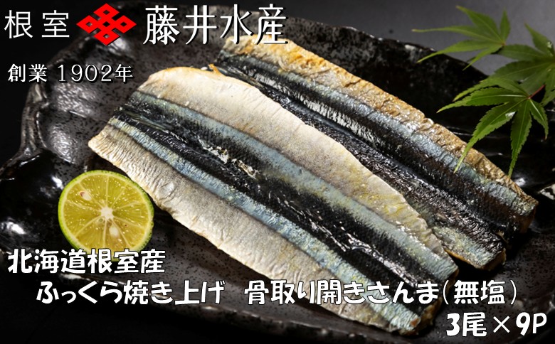 【北海道根室産】ふっくら焼き上げ骨取り開きさんま(無塩)3枚×9P B-42115