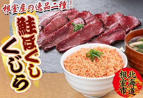 【北海道根室産】生くじら約300g、鮭ほぐし80g×2瓶 B-45015