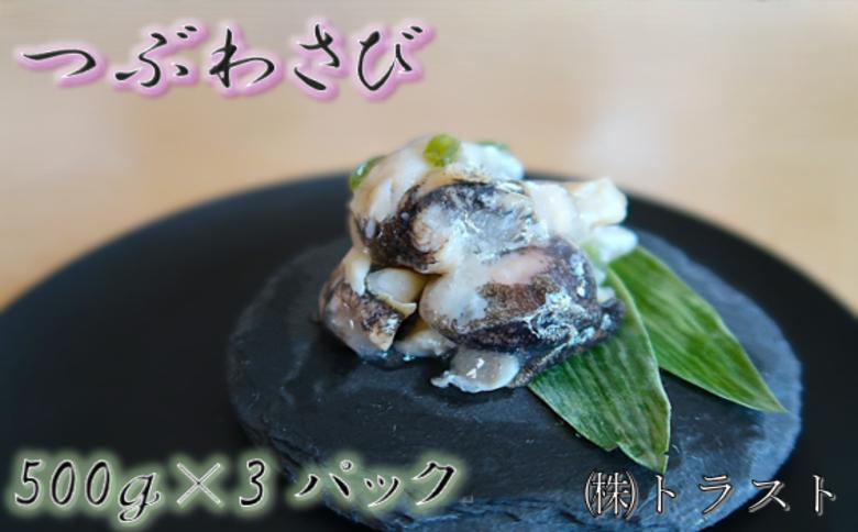 ＜12月21日決済分まで年内配送＞【北海道根室産】つぶわさび500g×3P B-46001