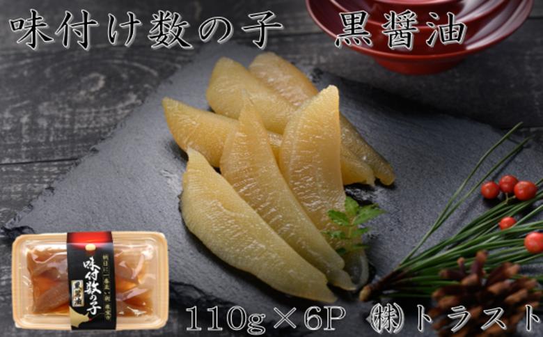 【北海道根室産】味付け数の子(黒醤油)110g×6P B-46006