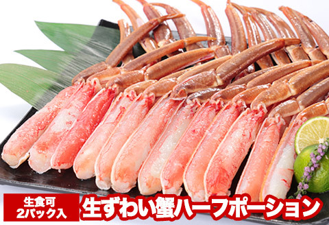 ＜12月21日決済分まで年内配送＞お刺身OK！カット済み生ずわい蟹ハーフポーション700g×2P(計1.4kg) B-47005