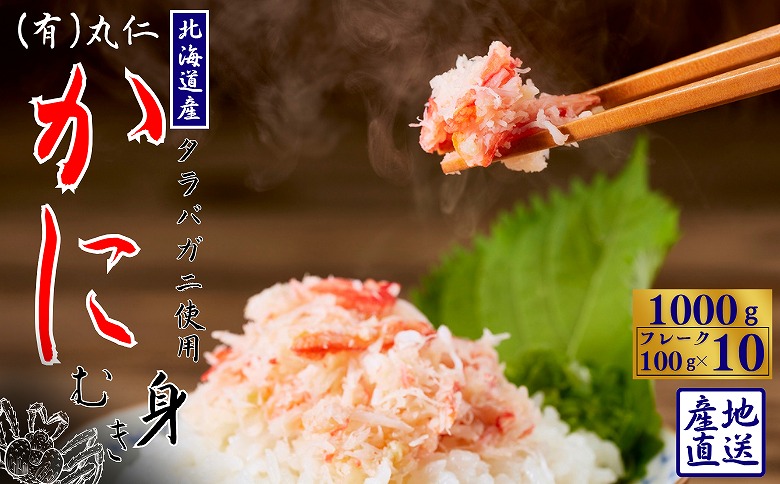 【12/31決済分まで1月中配送】 タラバガニむき身フレーク100g×10P B-50005