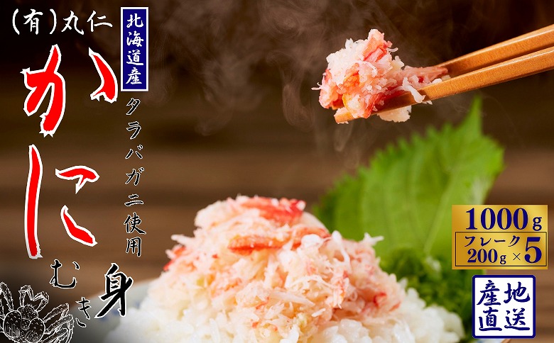 【12/31決済分まで1月中配送】 タラバガニむき身フレーク200g×5P B-50006