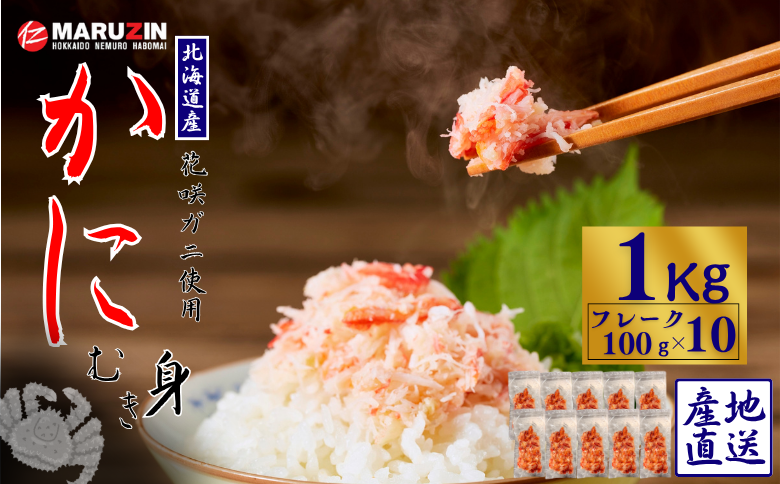 【12/31決済分まで1月中配送】 花咲ガニむき身フレーク100ｇ×10Ｐ B-50009