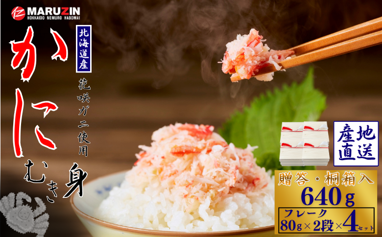 【12/31決済分まで1月中配送】 花咲ガニむき身【桐箱入り】フレーク80g×2段×4セット B-50010