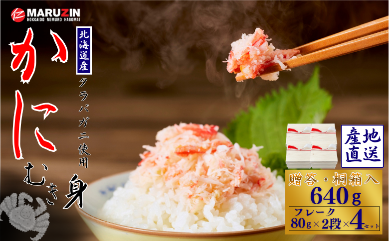 【12/31決済分まで1月中配送】 タラバガニむき身【桐箱入り】フレーク80g×2段×4セット B-50011