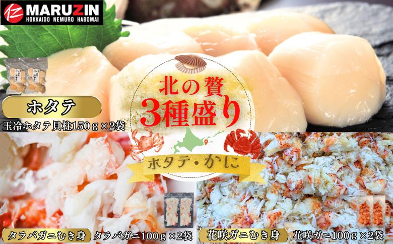 【12/31決済分まで1月中配送】 北の贅3種盛り[ホタテ貝柱・タラバガニむき身・花咲ガニむき身] B-50012
