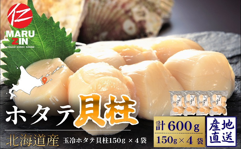 ＜12月21日決済分まで年内配送＞ホタテ貝柱150g×4セット B-50013