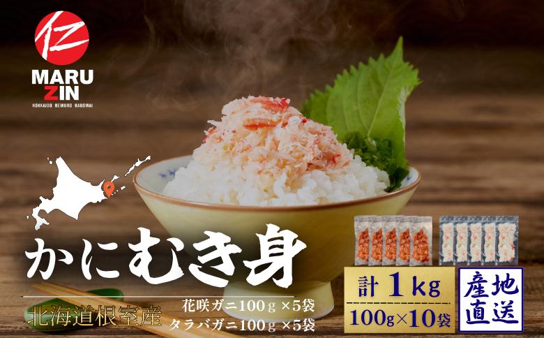【12/31決済分まで1月中配送】 【北海道根室産】花咲ガニかにむき身100g×5P、タラバガニかにむき身100g×5P B-50014