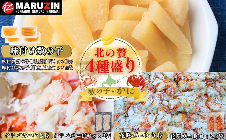 【12/31決済分まで1月中配送】 北の贅4種盛り×2セット[数の子(折れ込)白醤油・明太味・花咲ガニ・タラバガニむき身] B-50015