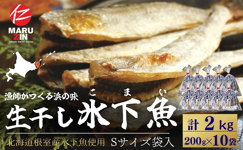【北海道根室産】生干し氷下魚(こまい)200g×10袋 B-50016