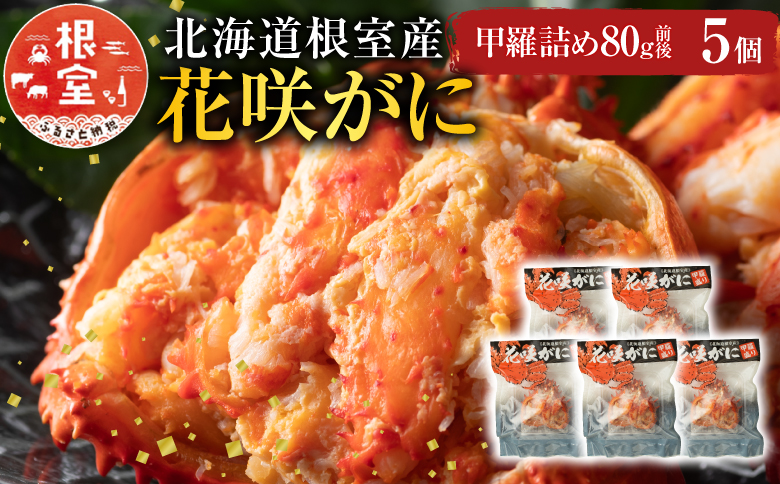 ＜12月21日決済分まで年内配送＞【北海道根室産】花咲がに甲羅詰め5個 B-54003