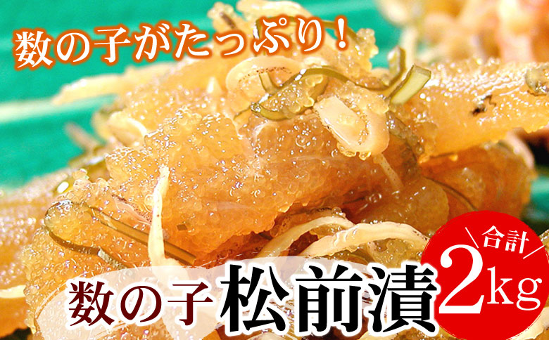 ＜12月21日決済分まで年内配送＞数の子松前漬2kg(500g×4P) B-56009