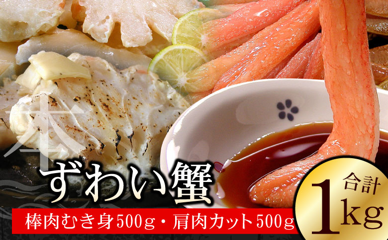 ＜12月21日決済分まで年内配送＞本ずわいがに1kg(棒肉むき身、肩肉カット) B-56019