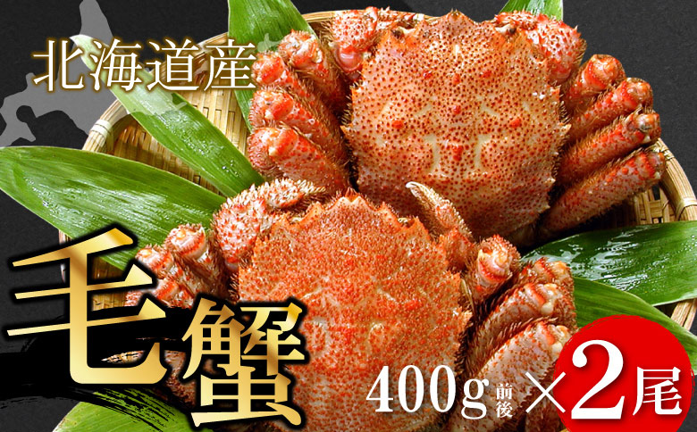 ＜12月21日決済分まで年内配送＞ボイル毛がに400g前後×2尾 F-56009