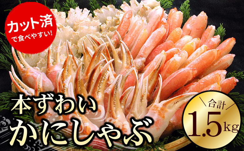 ＜12月21日決済分まで年内配送＞お刺身・かにしゃぶ・かにステーキ用1.5kgセット B-56022